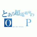 とある超電磁砲のＯ  Ｐ（ｏｎｌｙ ｍｙ ｌａｉｌｇｕｎ）