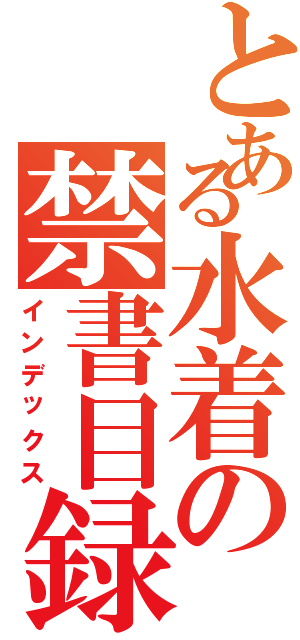 とある水着の禁書目録（インデックス）