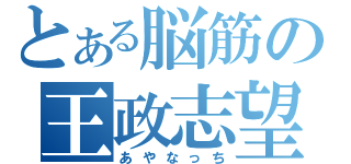 とある脳筋の王政志望（あやなっち）