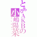 とあるＡＫＢの小嶋陽菜（こじはる）