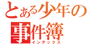 とある少年の事件簿（インデックス）