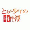 とある少年の事件簿（インデックス）