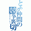 とある仲間の競争裏切（モウダッシュ）