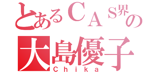 とあるＣＡＳ界のの大島優子（Ｃｈｉｋａ）