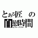 とある匠の自慰時間（ビフォーアフター）