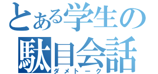 とある学生の駄目会話（ダメトーク）