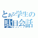 とある学生の駄目会話（ダメトーク）