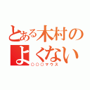 とある木村のよくないよ（○○○マウス）