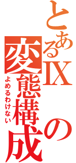 とあるⅨの変態構成（よめるわけない）