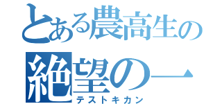 とある農高生の絶望の一時（テストキカン）