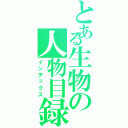 とある生物の人物目録（インデックス）