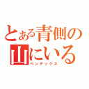 とある青側の山にいるね（ペンデックス）