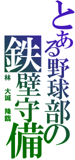 とある野球部の鉄壁守備（林 大誠 降臨）