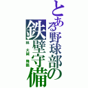 とある野球部の鉄壁守備（林 大誠 降臨）