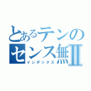 とあるテンのセンス無しⅡ（インデックス）