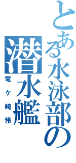 とある水泳部の潜水艦（竜ケ崎怜）