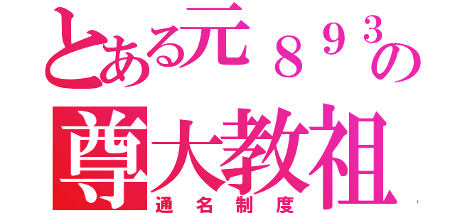 とある元８９３の尊大教祖（通名制度）