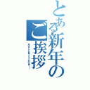 とある新年のご挨拶（あけましておめでとうございます！！）