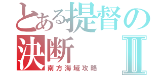 とある提督の決断Ⅱ（南方海域攻略）