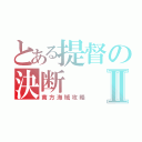 とある提督の決断Ⅱ（南方海域攻略）