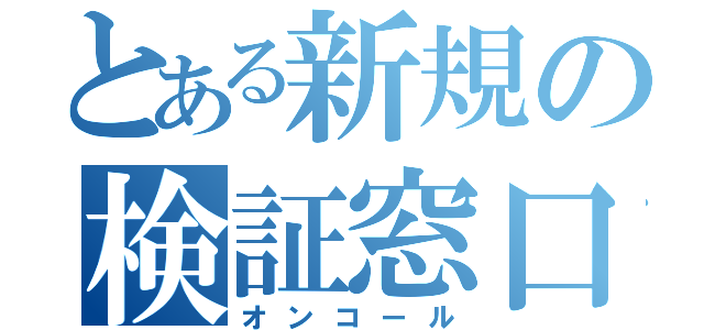 とある新規の検証窓口（オンコール）