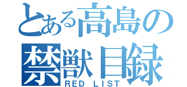 とある高島の禁獣目録（ＲＥＤ ＬＩＳＴ）