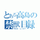 とある高島の禁獣目録（ＲＥＤ ＬＩＳＴ）