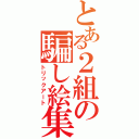 とある２組の騙し絵集　　（トリックアート）