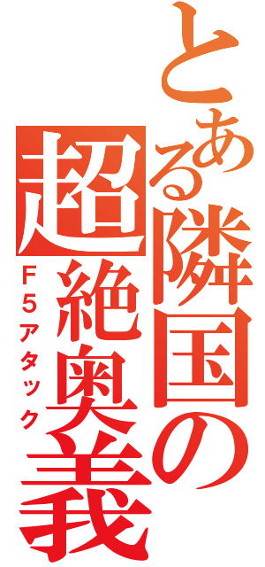 とある隣国の超絶奥義（Ｆ５アタック）