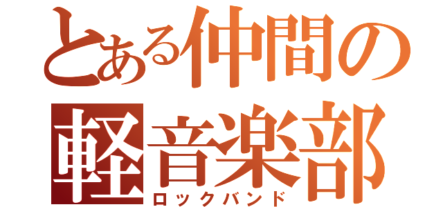 とある仲間の軽音楽部（ロックバンド）