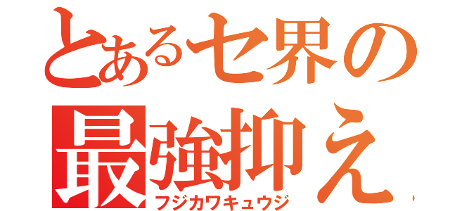 とあるセ界の最強抑え（フジカワキュウジ）