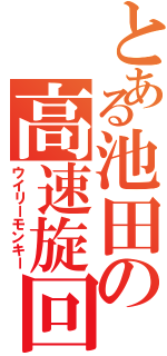 とある池田の高速旋回（ウイリーモンキー）