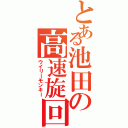 とある池田の高速旋回（ウイリーモンキー）