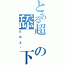 とある超級の舔個兩下（你確定？）