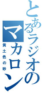 とあるラジオのマカロン（黄土色の砂）