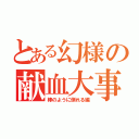 とある幻様の献血大事件（棒のように倒れる編）