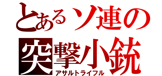 とあるソ連の突撃小銃（アサルトライフル）