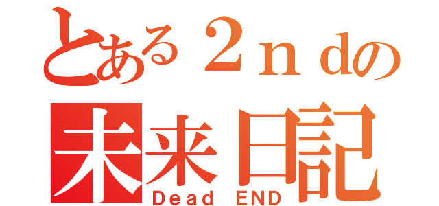 とある２ｎｄの未来日記（Ｄｅａｄ　ＥＮＤ）