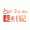 とある２ｎｄの未来日記（Ｄｅａｄ　ＥＮＤ）