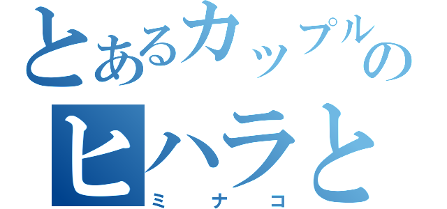 とあるカップルのヒハラと（ミナコ）