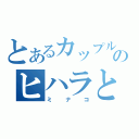 とあるカップルのヒハラと（ミナコ）