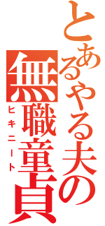 とあるやる夫の無職童貞（ヒキニート）