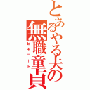 とあるやる夫の無職童貞（ヒキニート）