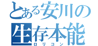 とある安川の生存本能（ロリコン）