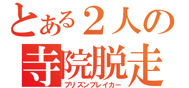 とある２人の寺院脱走（プリズンブレイカー）