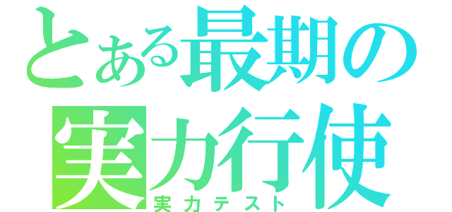 とある最期の実力行使（実力テスト）