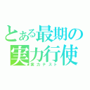 とある最期の実力行使（実力テスト）