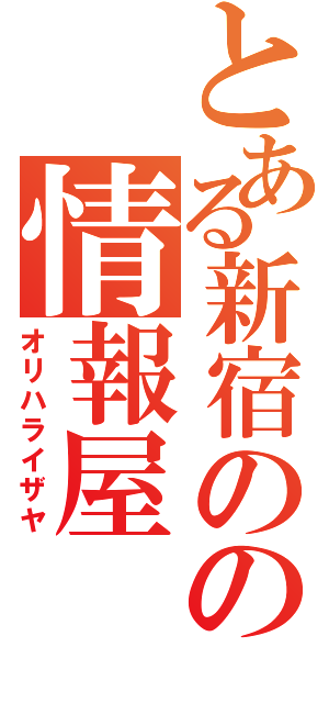 とある新宿のの情報屋（オリハライザヤ）