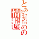 とある新宿のの情報屋（オリハライザヤ）