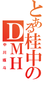 とある桂中のＤＭＨ（中川琢斗）